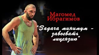 Магомед Ибрагимов: 