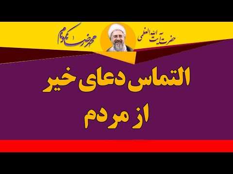 تصویری: التماس از کجا آمد؟