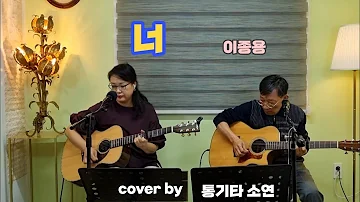 너(이종용) cover by 통기타 소연