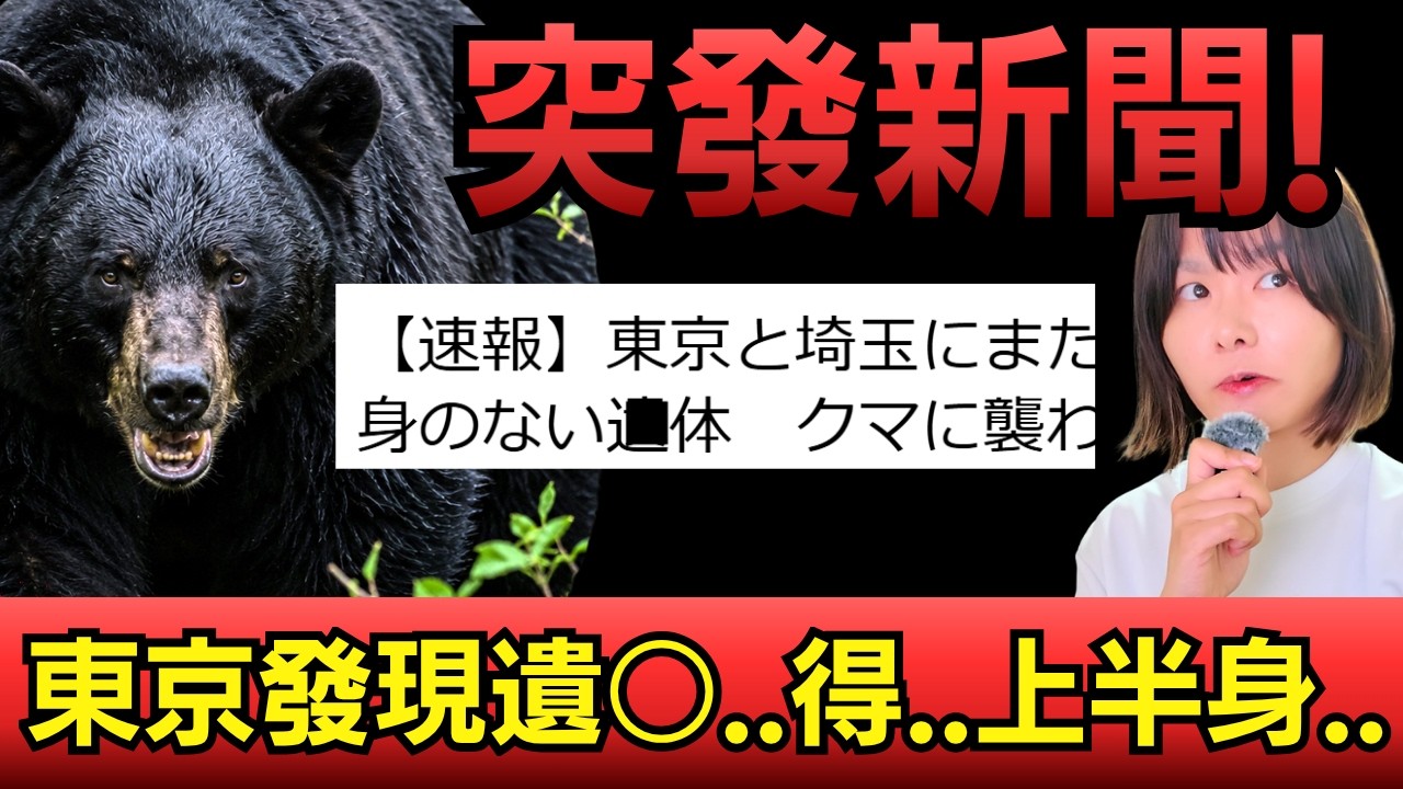 日本突發! 東京奧多摩山區驚現得上面嘅遺○..懷疑熊襲! 熊食大型動物時，會由邊度開始進食? #熊出沒 #柴犬 #廣東話 #新聞 #突發
