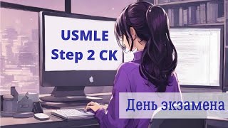 USMLE STEP 2 CK: Девять часов экзамена // г. Стамбул