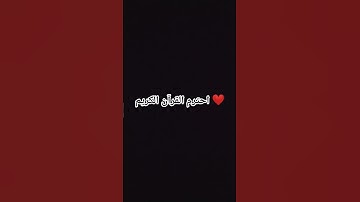 احترم القرآن الكريم ❤️ #القرآن_الكريم #explore #اكسبلور #تيك_توك #قرآن #لايك #راحة_نفسية #ترند حيث