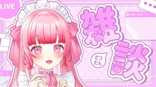 【#雑談 】まったりトークテーマガチャでも回しながらお話ししよぉ。初見さん大歓迎🌟【聖まりあ】