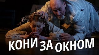 Кони за окном. Трейлер