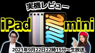 【最速】iPad mini実機レビュー！最新CPUと5G、Touch ID対応の大注目モデル