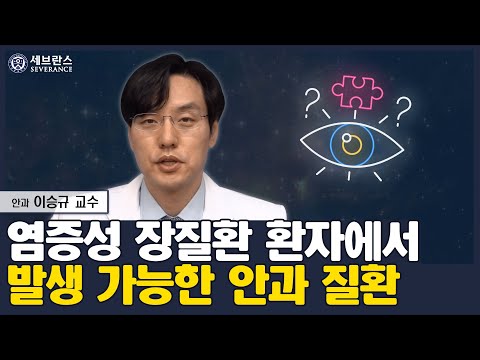 염증성 장질환 환자에서 발생 가능한 안과 질환