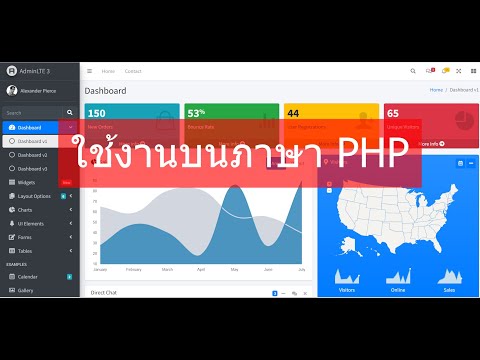 Ep.14 การนำไปใช้งานร่วมกับภาษา PHP, สอนปรับแต่ง AdminLTE v3  2023