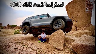 تجاوز كل الاختبارات ولا كأنها شي قدامه ما يوقف ابد الجزء الثاني Tank 300 Off Road