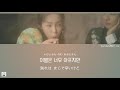 日本語字幕【 We don&#39;t talk together Feat. 기리보이 ( prod.SUGA of BTS ) 】Heize