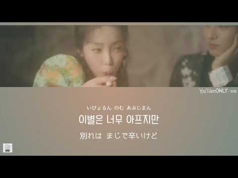 日本語字幕【 We don&rsquo;t talk together Feat. 기리보이 ( prod.SUGA of BTS ) 】Heize