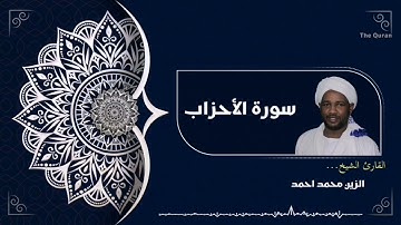سورة الأحزاب كاملة | Surah Al-Ahzaab الشيخ الزين محمد احمد| Al zain Mohamed Ahmed