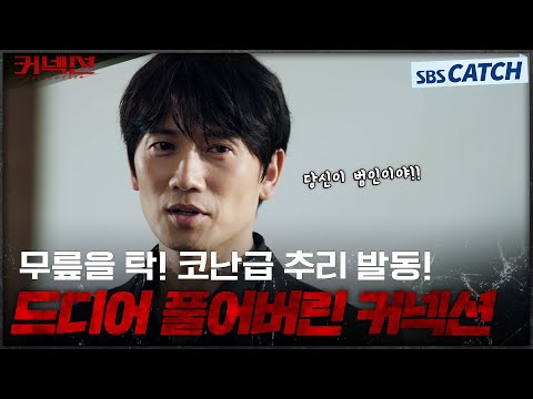 무릎을 탁! 소름돋는 지성의 코난급 추리력! 드디어 풀어버린 악의 커넥션의 정체💥 #커넥션 #Connection #SBSCatch