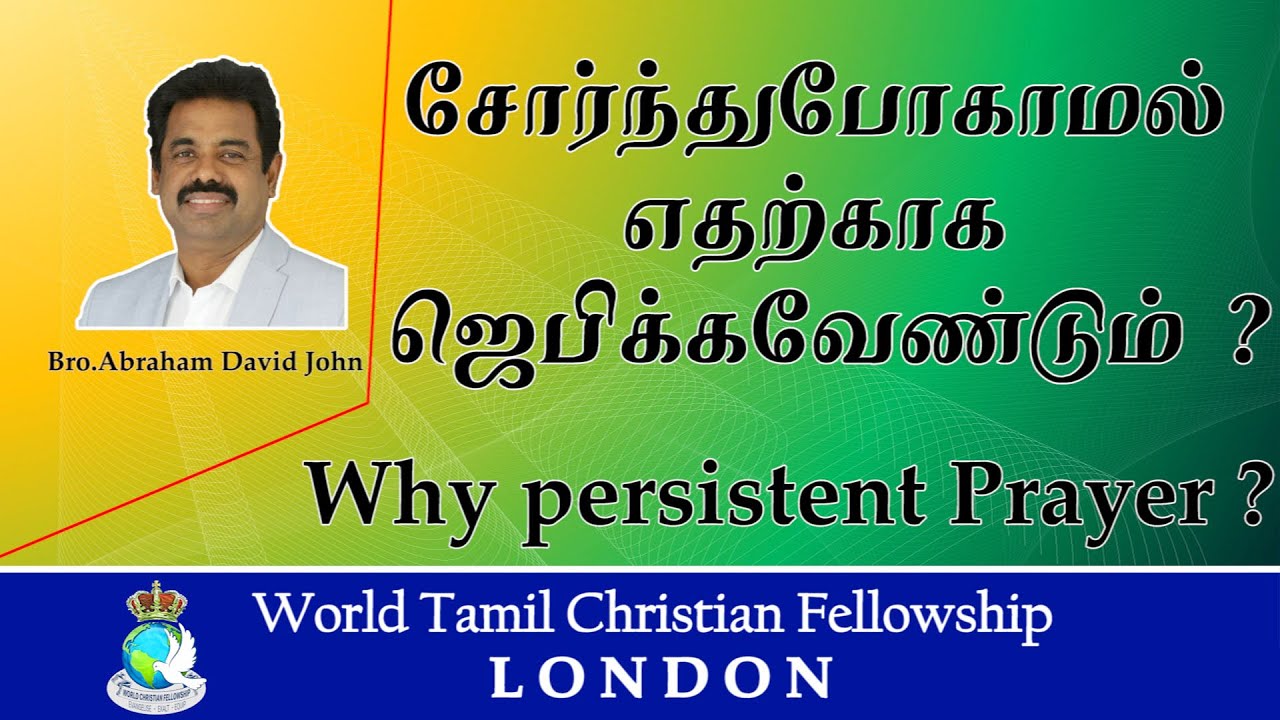 Why Persistent Prayer? ? Tamil Christian Message
