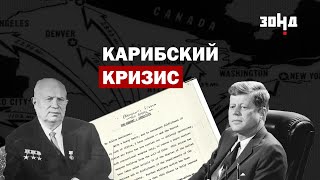 КАРИБСКИЙ КРИЗИС. Как США и СССР оказались на пороге ядерной катастрофы?