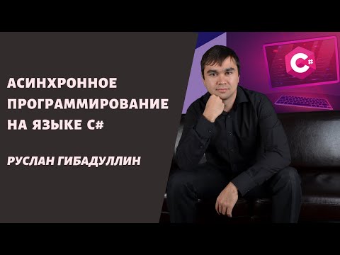 Асинхронное программирование на языке C#