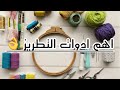 اهم ادوات التطريز المطلوبه لبدايه الشغل والتعليم للمبتدئين    