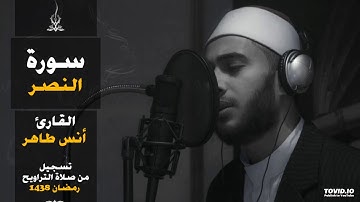سورة النصر  | المصحف المرتل للقارئ أنس طاهر من رمضان ١٤٣٨هـ | Surah-AnNasr