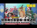 20201225 殘酷舞台萊豬版!萊豬過關 台灣豬肉應聲漲價全民受害!陳吉仲竟說「好感動」?《頭條開講》完整版 周玉琴 林嘉源