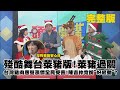 【頭條開講】20201225 殘酷舞台萊豬版! 萊豬過關 台灣豬肉應聲漲價全民受害! 陳吉仲竟說「好感動」? 完整版 周玉琴 林嘉源