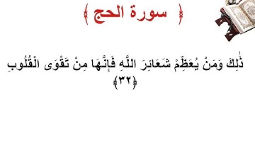 سورة الحج الأية 32