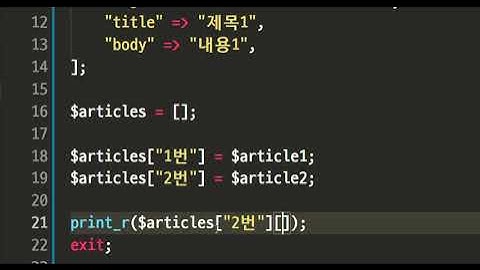 2021 06 20, PHP 간단 블로그, cJt, 28강, index.php에서 배열의 배열 테스트, 1부
