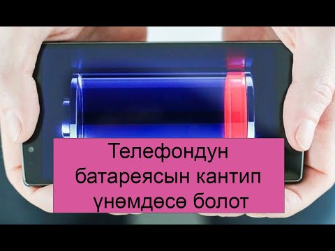 Video: Телефондун батарейкасын кантип шилтөөгө болот