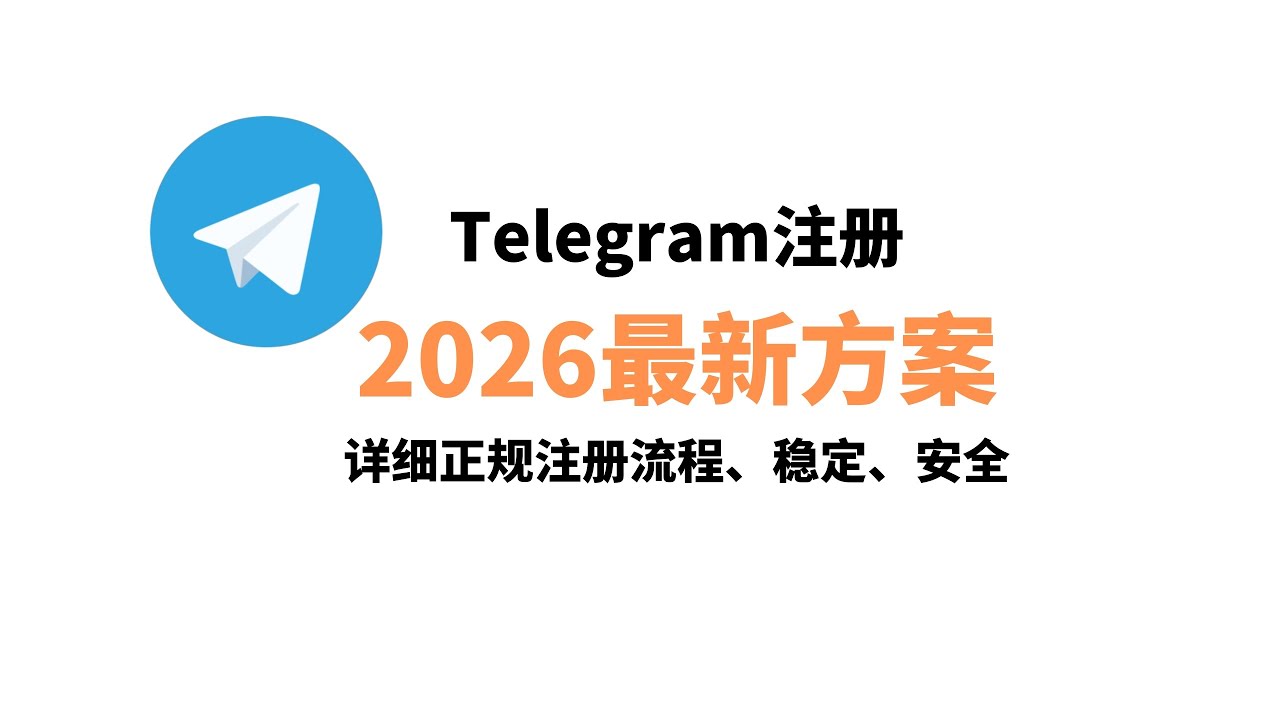 2026最新Telegram注册教程：付费弹窗关不掉/付不了款？详细演示正规注册+Play商店安装、中文汉化与更换手机号，常见报错处理，多设备登录更安全（避坑模拟器闪退）