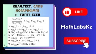 СЛИВ. Квал тест. ЛОГАРИФМ бойынша 9 типті есептің шешу жолдары