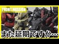 【フロントミッション】ストラクチャーアーツVol.3が発売延期!?