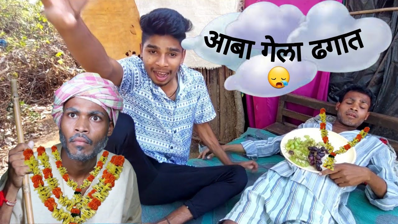 आबा गेला ढगात (भाग - 1) /Aaba Gela Dhagaat / कॉमेडी व्हिडिओ / Mr. अलिबाबा..