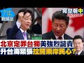 台海緊張局勢