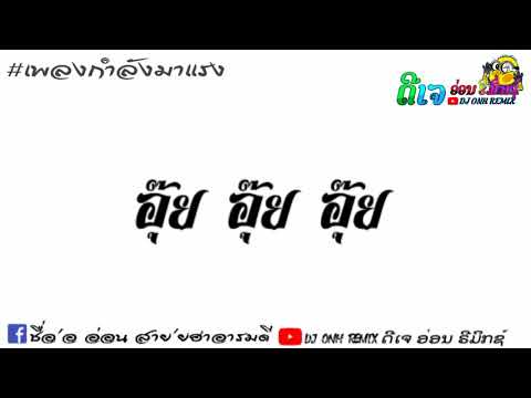 อุ้ย​ อุ้ย​ อุ้ย​ ครางชื่ออ้ายแหน่ แดนช์​ BY​ DJ ONH V2 REMIX ດີເຈ​ ອ່ອນ​ V2​ ລີມິກຊ໌