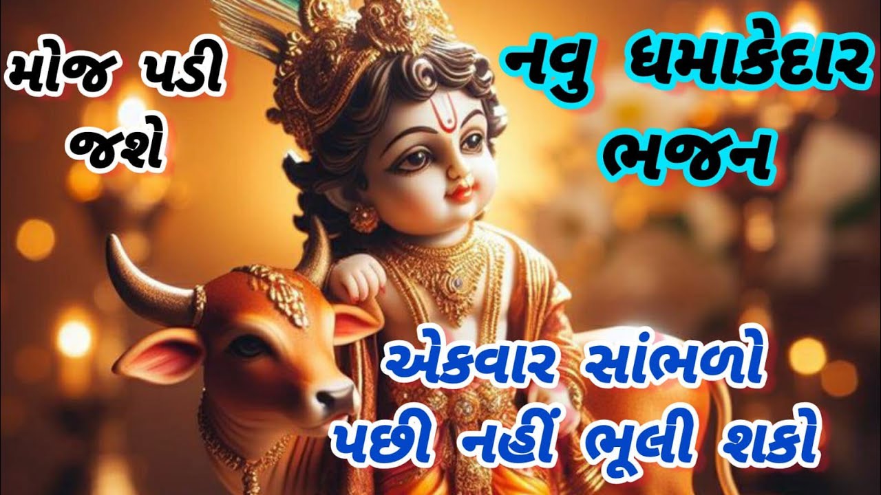 મીઠા મધુર સુર સાથે જબરદસ્ત નવું ભજન🌹newbhajan🌺ગુજરાતીભજન🏵krishnabhajan🌻gujaratibhajan#bhajan#krishna