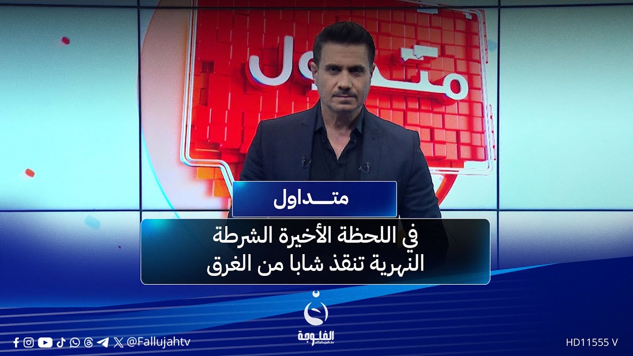 في اللحظة الأخيرة الشرطة النهرية تنقذ شابا من الغرق | #متداول مع صباح الجاف