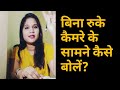 How to speak infront of Camera | Camera ke samne ache se kaise bole | By Gossip with Garima