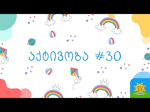 აქტივობა #30