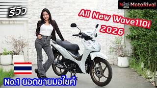 รวว Honda Wave 110I 2026 ครอบครวสายประหยด ยอดนยมอนดบ 1
