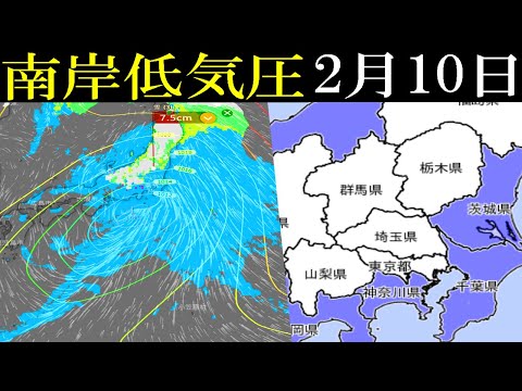 【南岸低気圧】あす2月10日【金】は関東地方の広範囲で東京でも降雪の予報#雪 #南岸低気圧 #気温