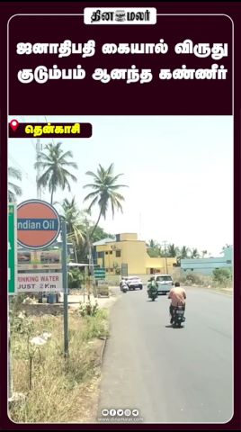 ஜனாதிபதி கையால் விருது குடும்பம் ஆனந்த கண்ணீர்