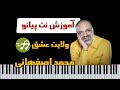 آموزش آهنگ ولایت عشق محمد اصفهانی با پیانو 