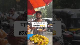😂 Panipuri vali ka Boyfriend 😂😛| Vimal Gupta | #funnyvideos #panipuri #foodie #comedy