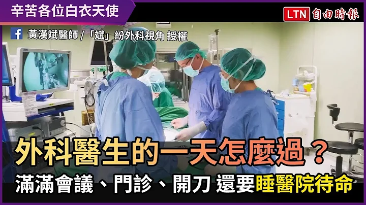 外科医生的一天怎么过？ 满满会议、门诊、开刀 还要睡医院待命 - 天天要闻