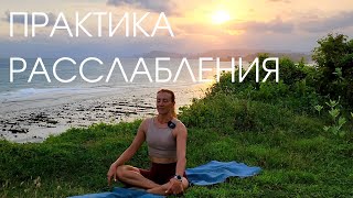 Йога на закате - практика максимального расслабления/ Вечерняя йога и растяжка