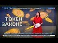 ICO легализация в России 2018 год приказ Путина майнинг криптовалюта Биткоин Ethereum Dash Ripple