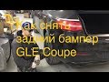 Как снять бампер на Mercedes GLE. Vitara против GLE. How to remove rear bamper on Mercedes GLE