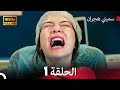 سميني هجران الحلقة 1 الحلقة النسخة المطولة Arabic Dubbed FULL HD 
