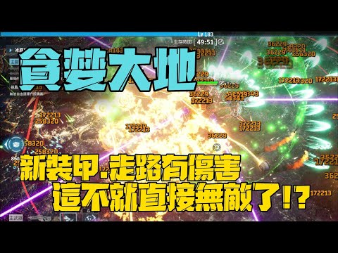 Greedland gameplay 貪婪大地 新裝甲 走路就有傷害! 這不就直接無敵了!!? #0125【沉迷遊戲的嘎嘎】