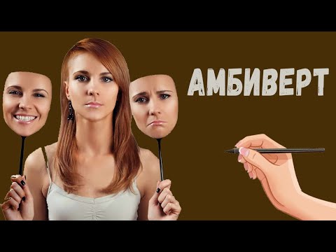 Видео: Какие типы личности являются амбивертами?