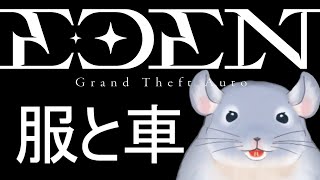 【EDENGTA】田舎（大都会）から引っ越してきました。4日目！！！思わぬところで大金を手に入れてしまった着ぐるみチンチラ。/Fade【新人Vtuber】※鳩・ゴースティング禁止