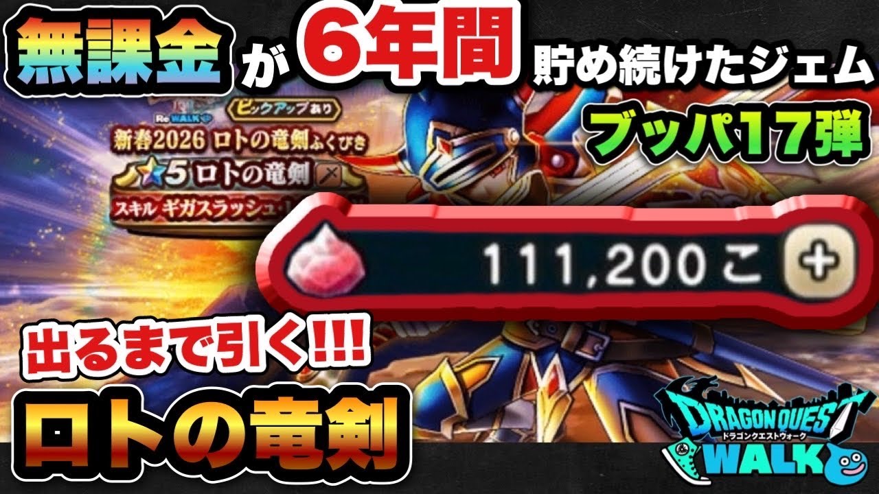 【ドラクエウォーク】神引きか！？天井か！？ロトの竜剣が当たるまでジェム使ってガチャ！ジェムブッパ17弾！
